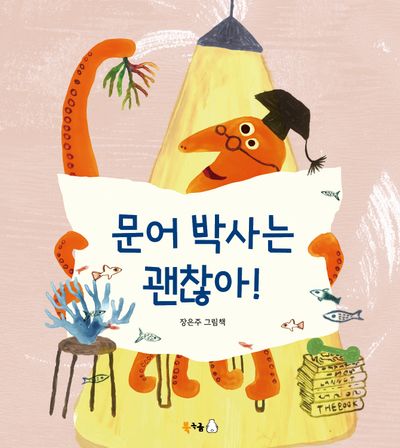 문어 박사는 괜찮아!(북극곰 꿈나무 그림책 128)(양장본 Hardcover)