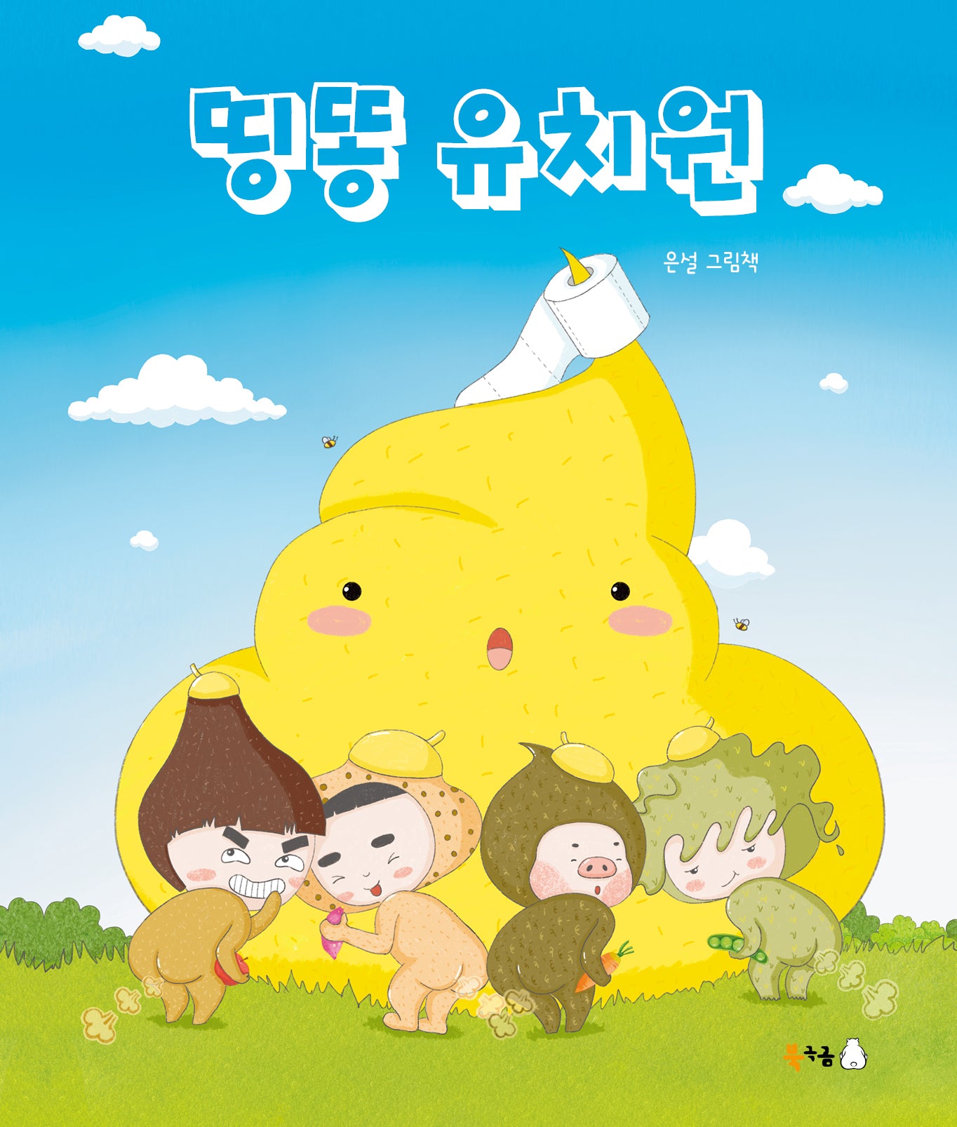 띵똥 유치원(꿈나무 그림책 129)(양장본 Hardcover)