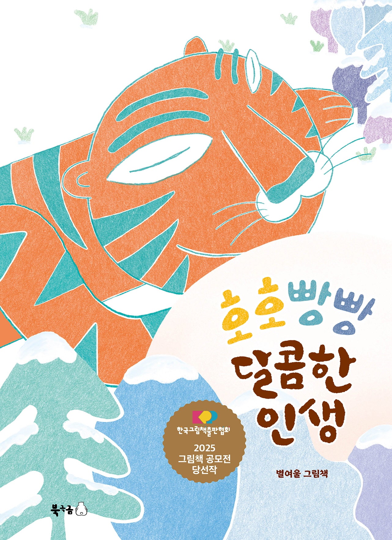 호호빵빵 달콤한 인생(북극곰 꿈나무 그림책 130)(양장본 Hardcover)