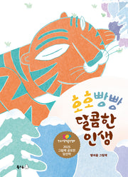 호호빵빵 달콤한 인생(북극곰 꿈나무 그림책 130)(양장본 Hardcover)