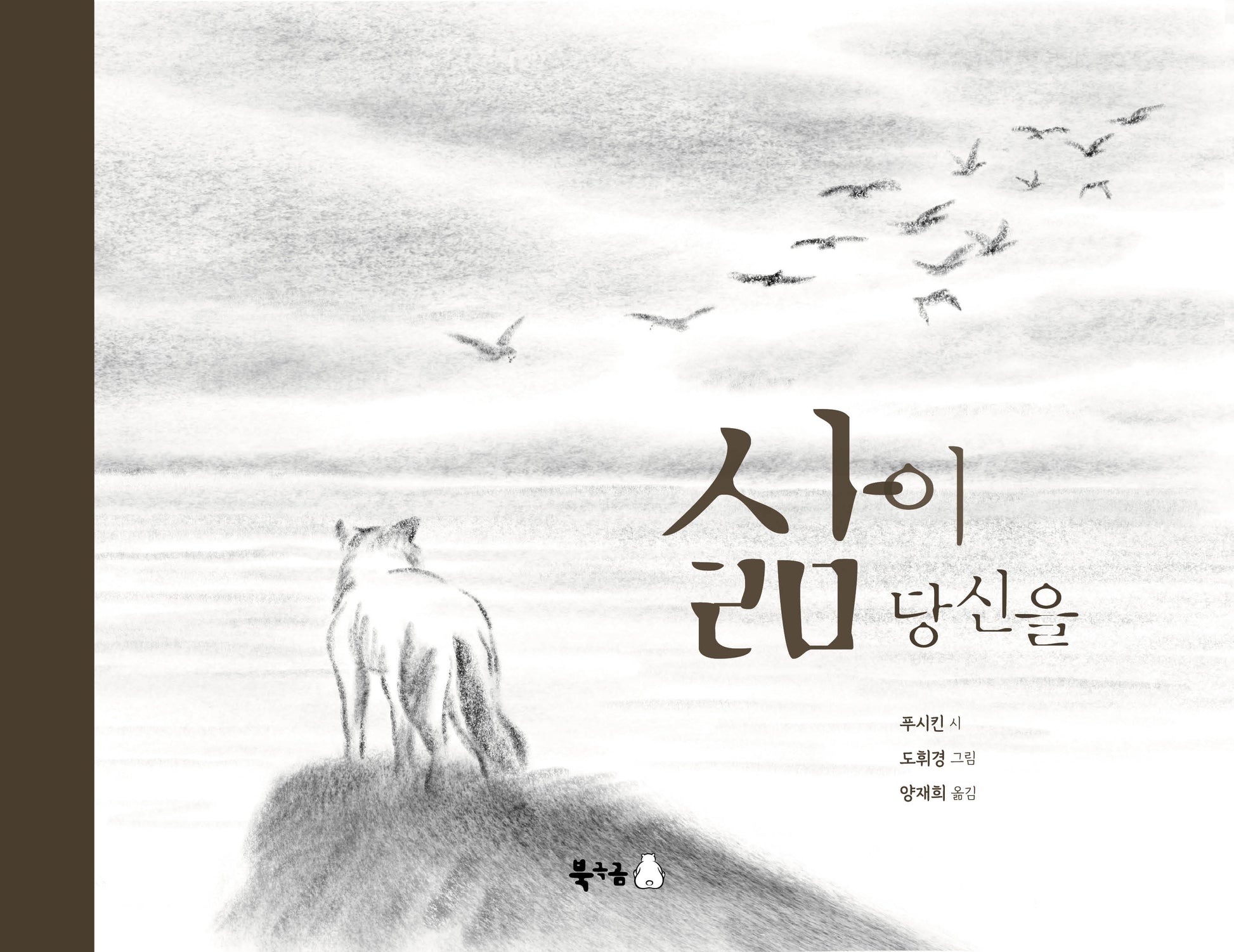 삶이 당신을(북극곰 꿈나무 그림책 131)(양장본 Hardcover)