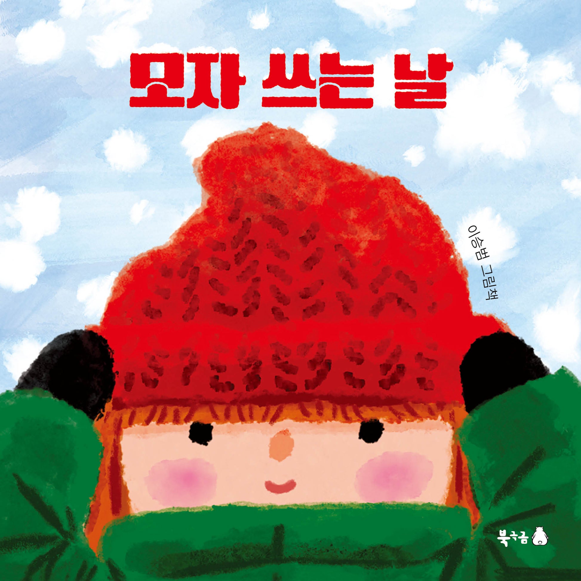 모자 쓰는 날(북극곰 꿈나무 그림책 132)(양장본 Hardcover)