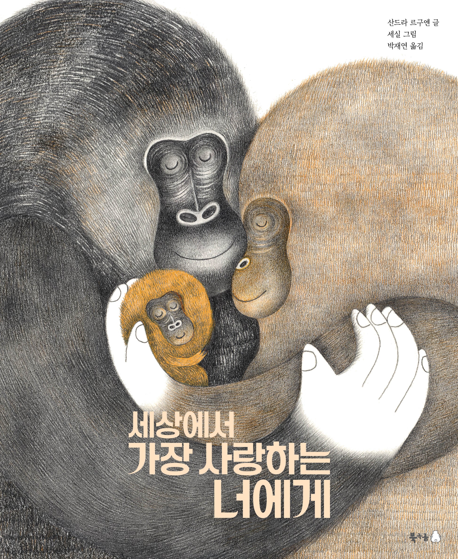 세상에서 가장 사랑하는 너에게(북극곰 무지개 그림책 113)(양장본 Hardcover)