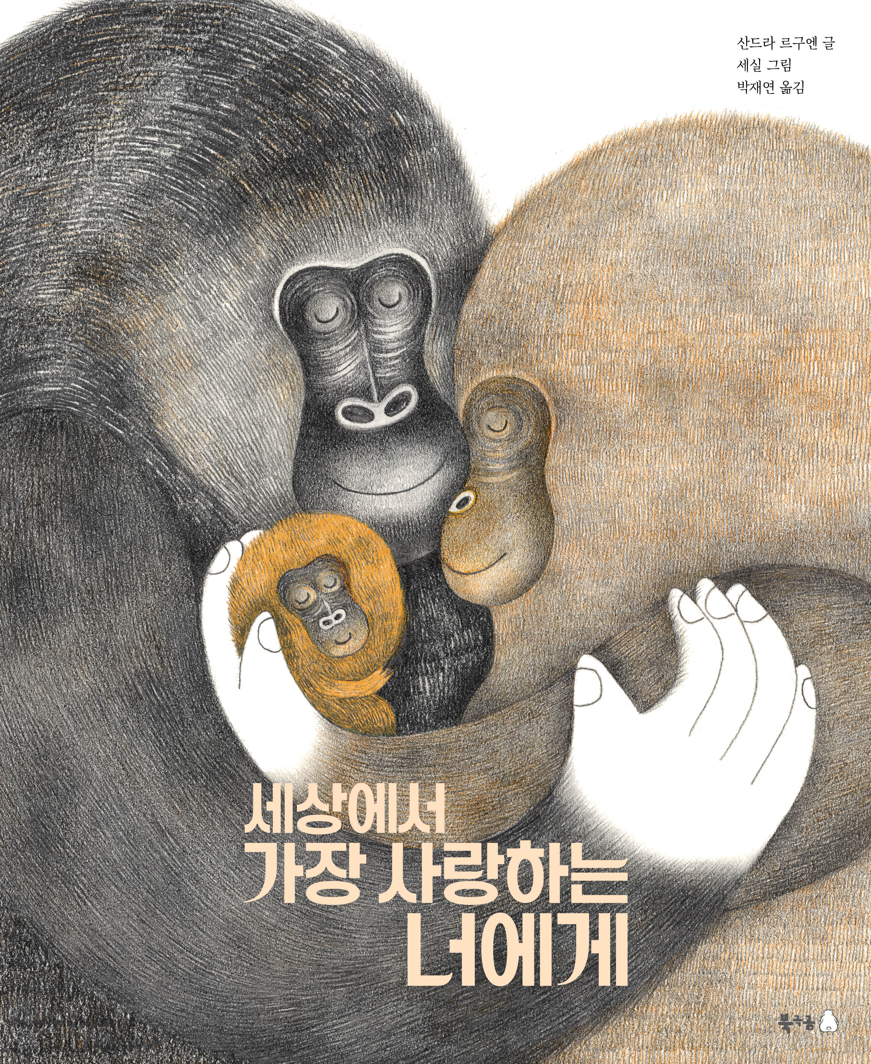 세상에서 가장 사랑하는 너에게(북극곰 무지개 그림책 113)(양장본 Hardcover)