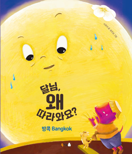 달님, 왜 따라와요?: 방콕 Bangkok(꿈나무 그림책 133)(양장본 Hardcover)