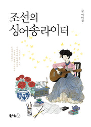 조선의 싱어송라이터(반양장)