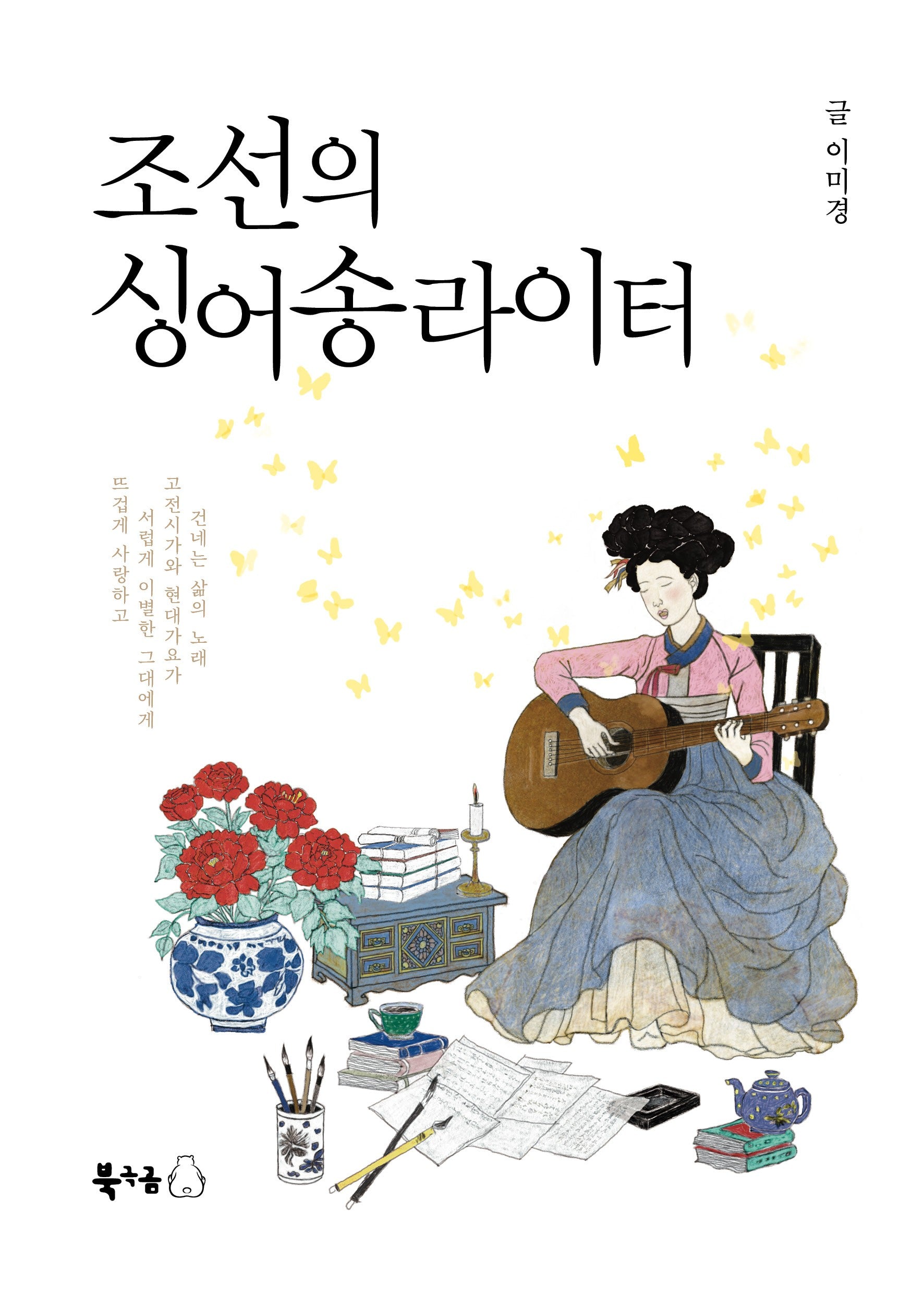 조선의 싱어송라이터(반양장)