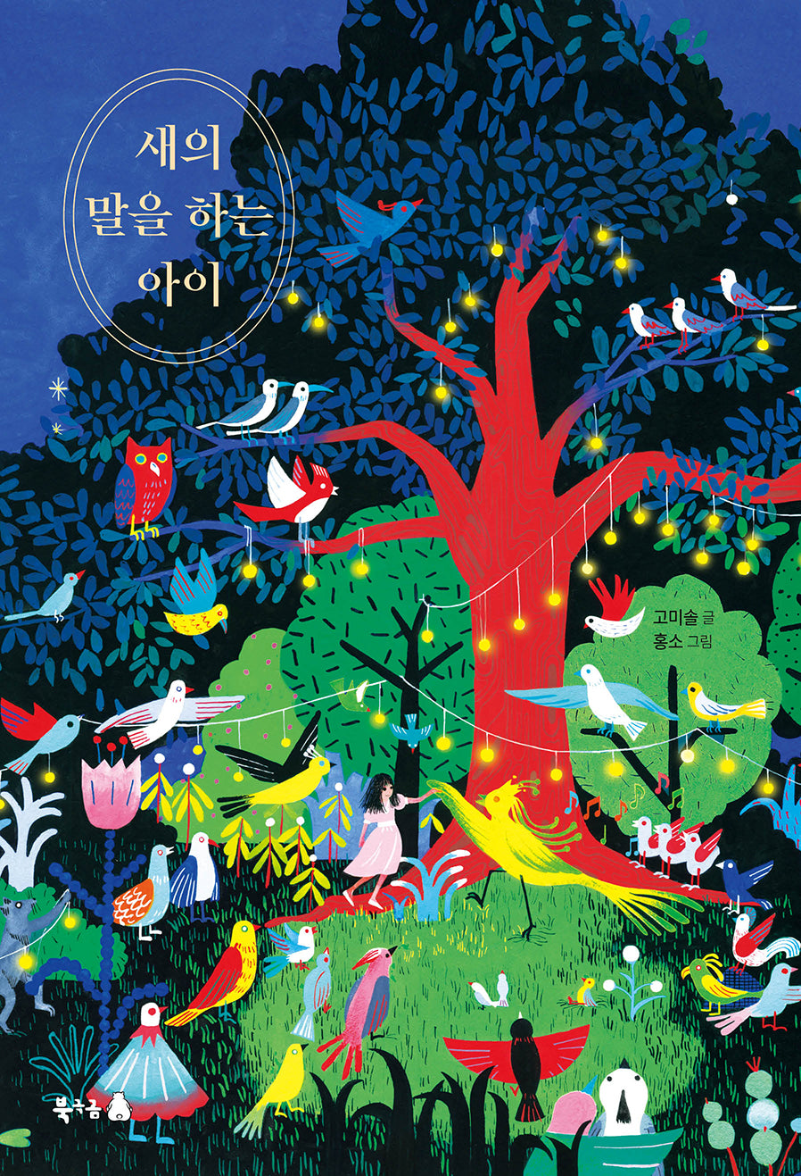 새의 말을 하는 아이(북극곰 이야기강 시리즈 13)
