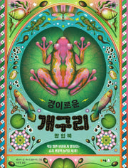 경이로운 개구리 팝업북(북극곰 궁금해 시리즈 32)(양장본 Hardcover)