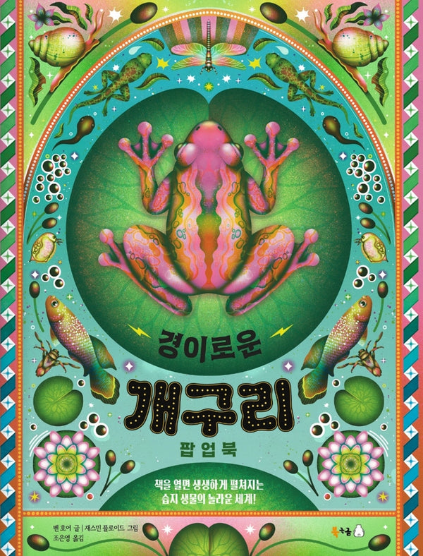 경이로운 개구리 팝업북(북극곰 궁금해 시리즈 32)(양장본 Hardcover)