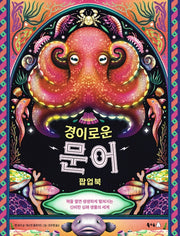 경이로운 문어 팝업북