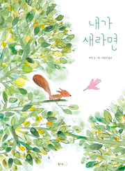 내가 새라면(북극곰 무지개 그림책 114)(양장본 Hardcover)
