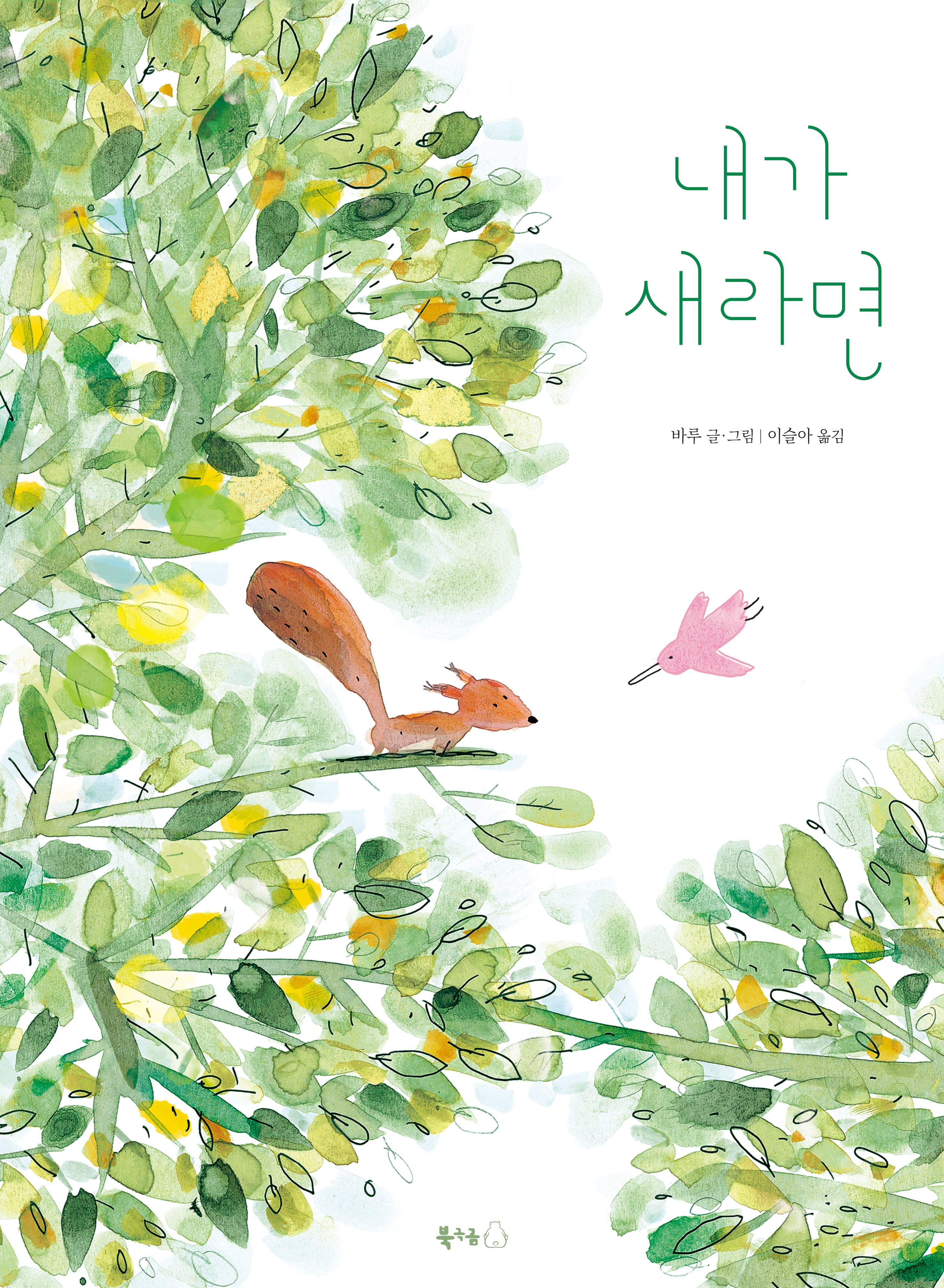 내가 새라면(북극곰 무지개 그림책 114)(양장본 Hardcover)