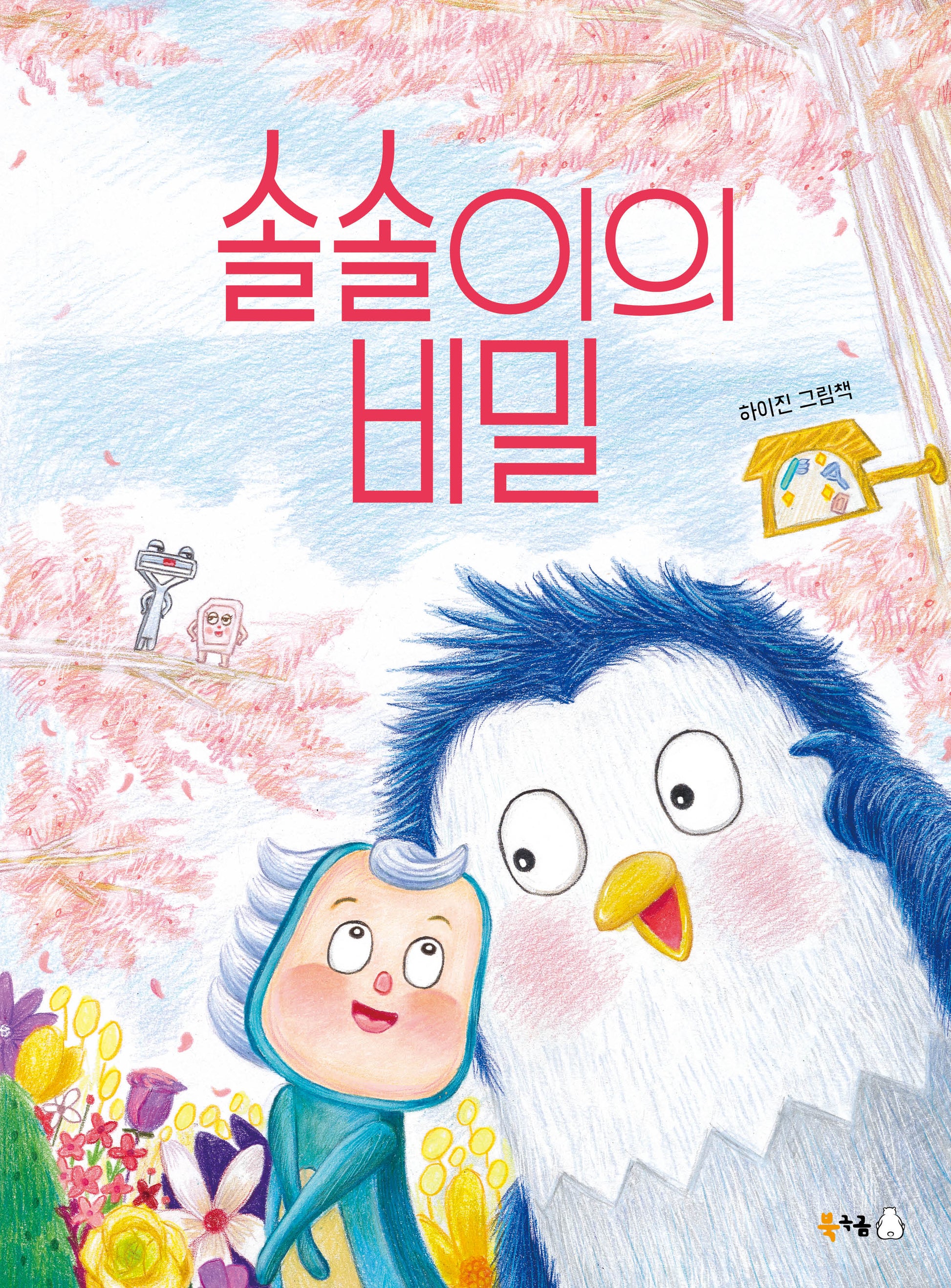 솔솔이의 비밀(북극곰 꿈나무 그림책 134)