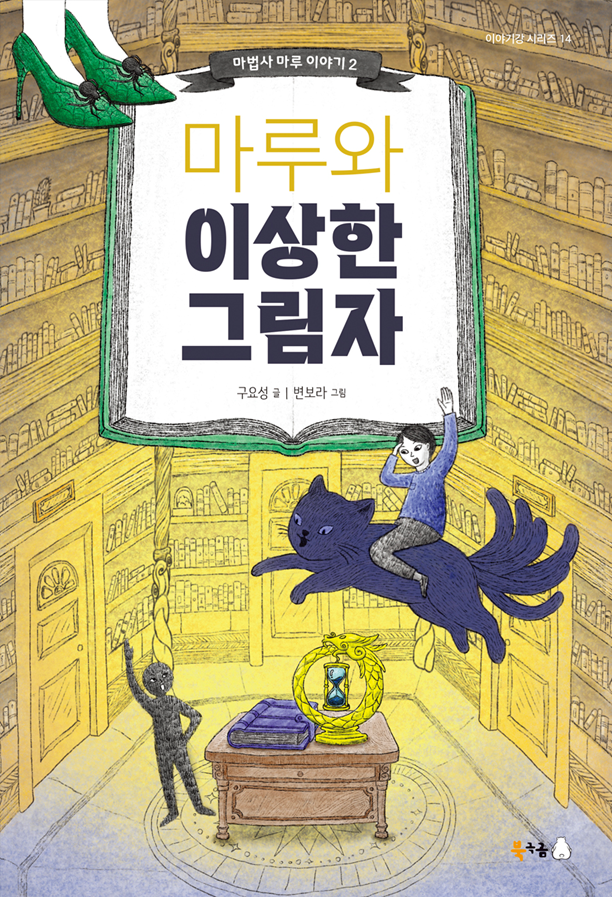 마루와 이상한 그림자(이야기강 시리즈 14)