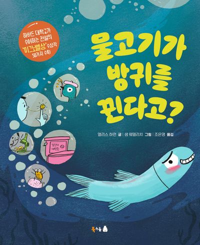 물고기가 방귀를 뀐다고?(북극곰 궁금해 시리즈 31)(양장본 Hardcover)