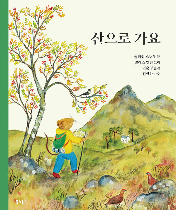 산으로 가요(북극곰 무지개 그림책 115)(양장본 Hardcover)