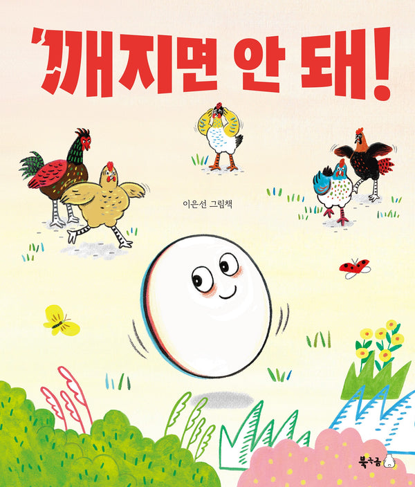 깨지면 안 돼!(북극곰 꿈나무 그림책 136)(양장본 Hardcover)