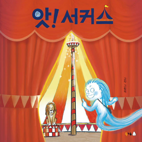앗! 서커스(북극곰 꿈나무 그림책 135)(양장본 Hardcover)