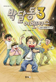 박달동 어벤져스 3(북극곰 이야기강 시리즈 15)