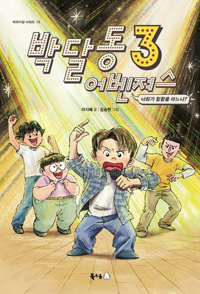 박달동 어벤져스 3(북극곰 이야기강 시리즈 15)