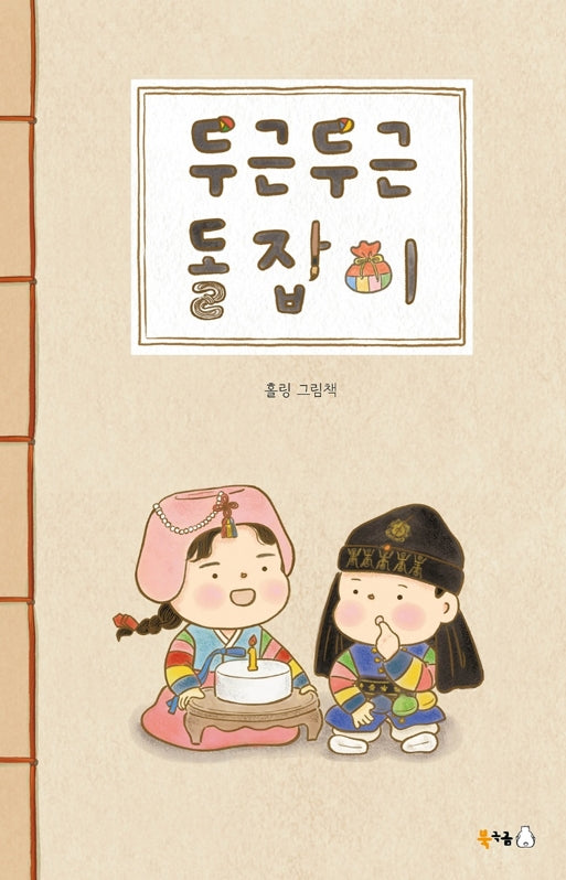 두근두근 돌잡이(북극곰 꿈나무 그림책 137)