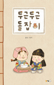 두근두근 돌잡이(북극곰 꿈나무 그림책 137)