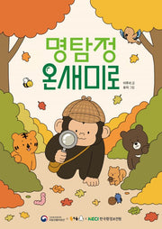 명탐정 온새미로(북극곰 꿈나무 그림책 138)