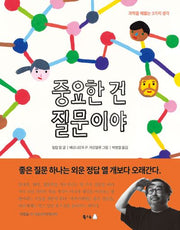 중요한 건 질문이야(궁금해 시리즈 34)