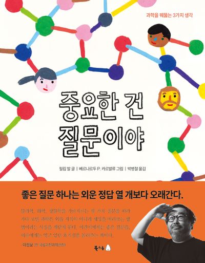 중요한 건 질문이야(궁금해 시리즈 34)