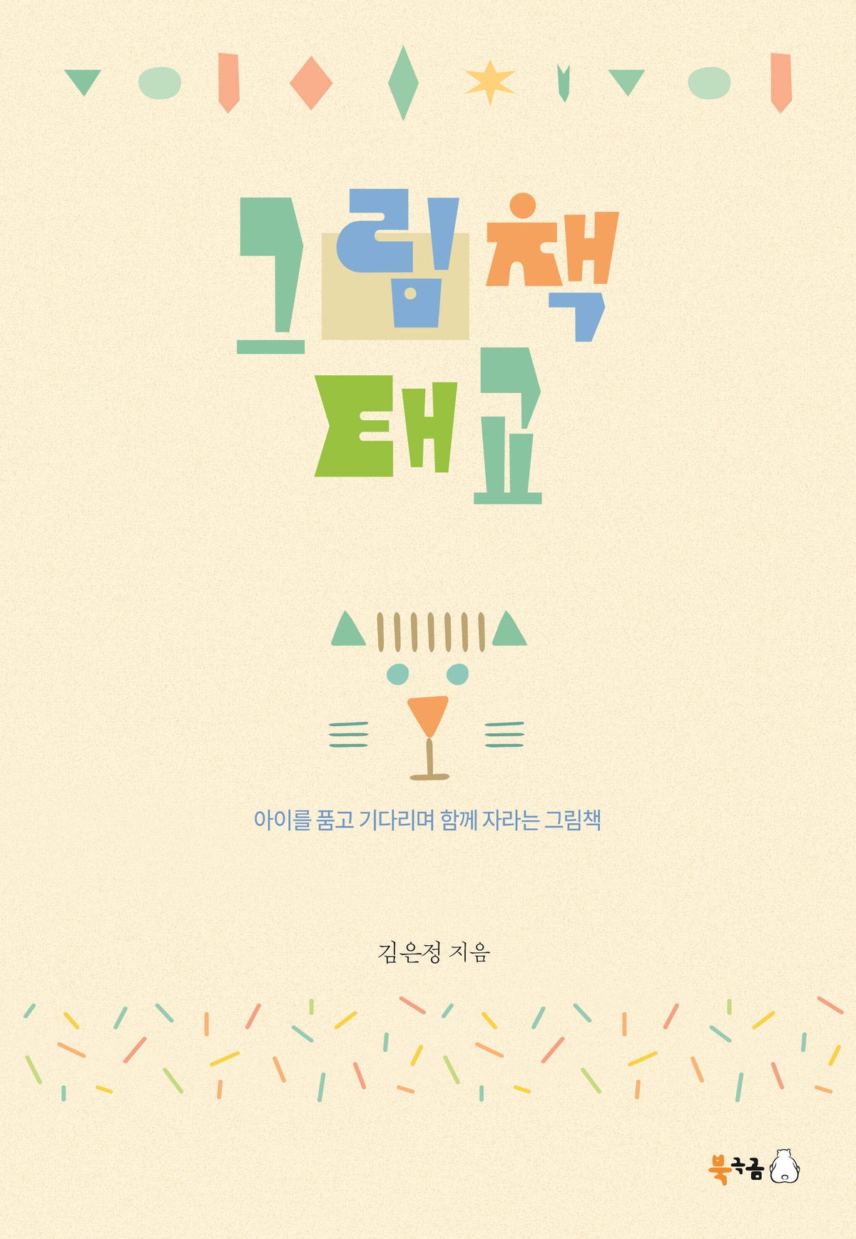 그림책 태교