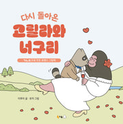 다시 돌아온 고릴라와 너구리(꿈나무 그림책 139)(양장본 Hardcover)
