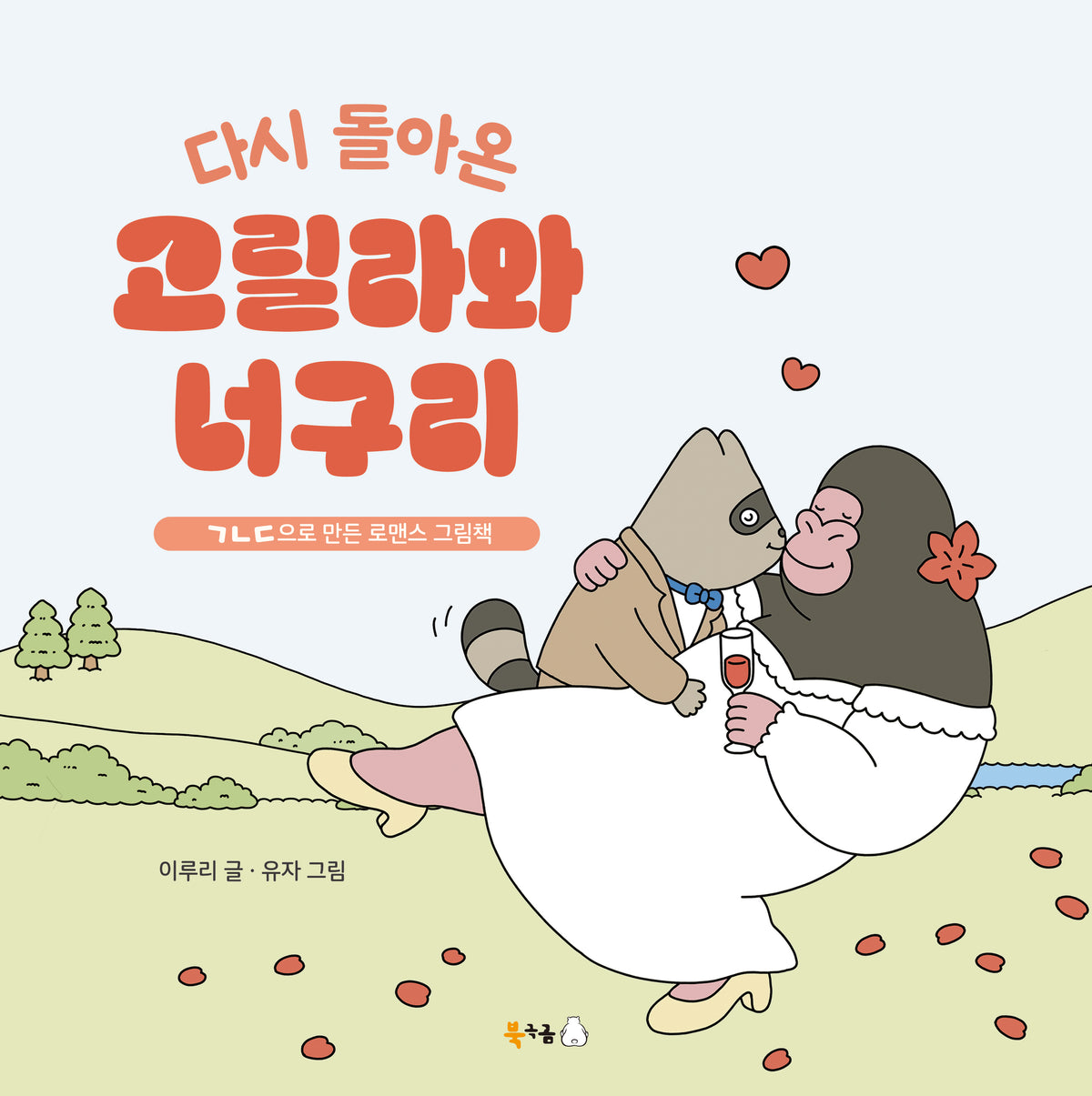 다시 돌아온 고릴라와 너구리(꿈나무 그림책 139)(양장본 Hardcover)