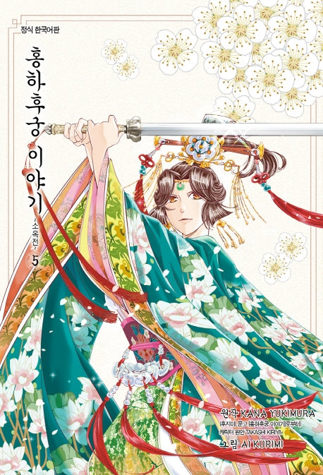 홍하후궁 이야기 5: 소옥전(앨리 코믹스)