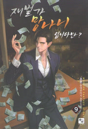 재벌가 망나니 입니다만? 9