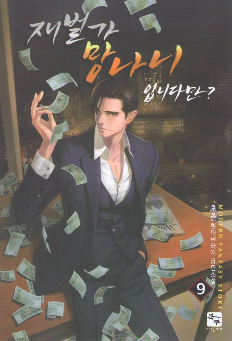 재벌가 망나니 입니다만? 9