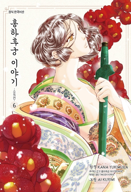 홍하후궁 이야기 6: 소옥전(앨리 코믹스)