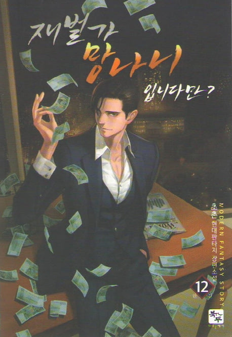 재벌가 망나니 입니다만? 12
