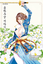 홍하후궁 이야기 7: 소옥전(앨리 코믹스)