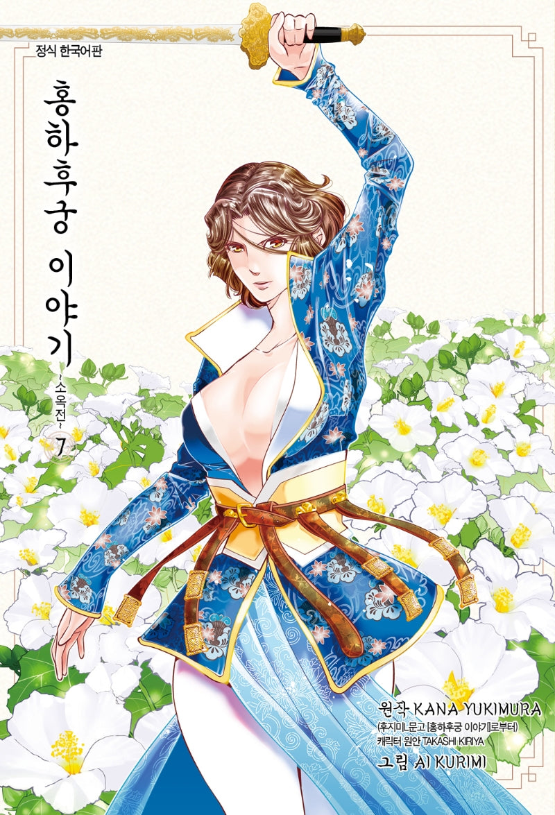 홍하후궁 이야기 7: 소옥전(앨리 코믹스)