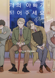 저의 아빠가 되어주세요(L 85)