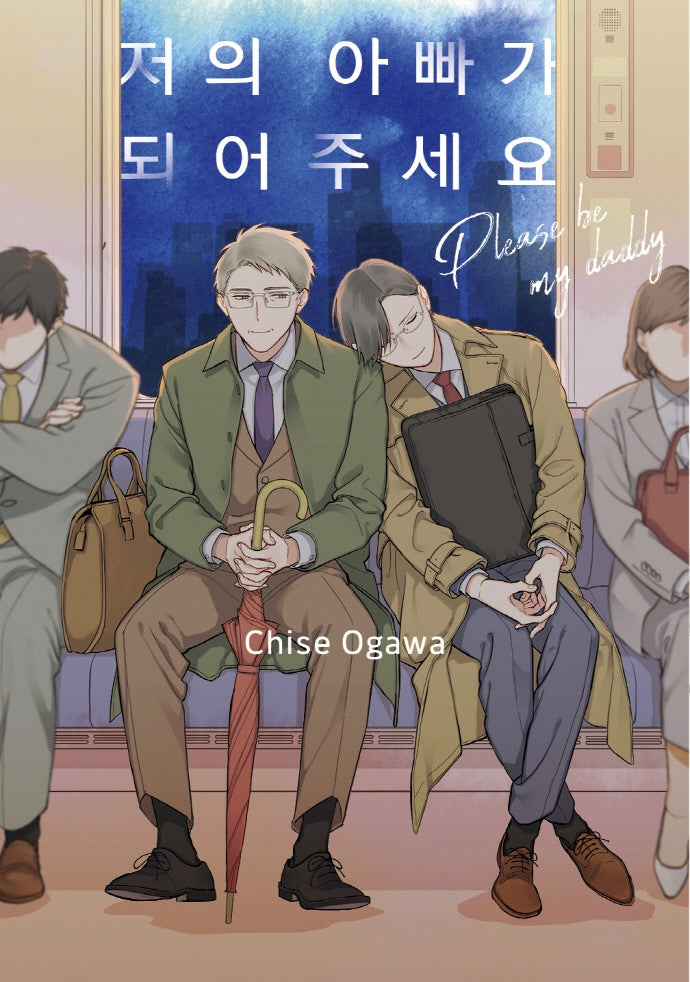 저의 아빠가 되어주세요(L 85)