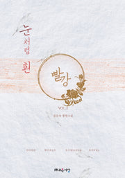 눈처럼 흰 빨강 2
