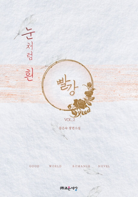 눈처럼 흰 빨강 2