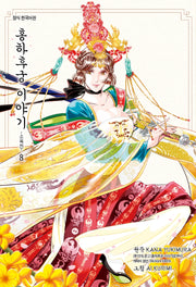 홍하후궁 이야기 8: 소옥전(앨리 코믹스)