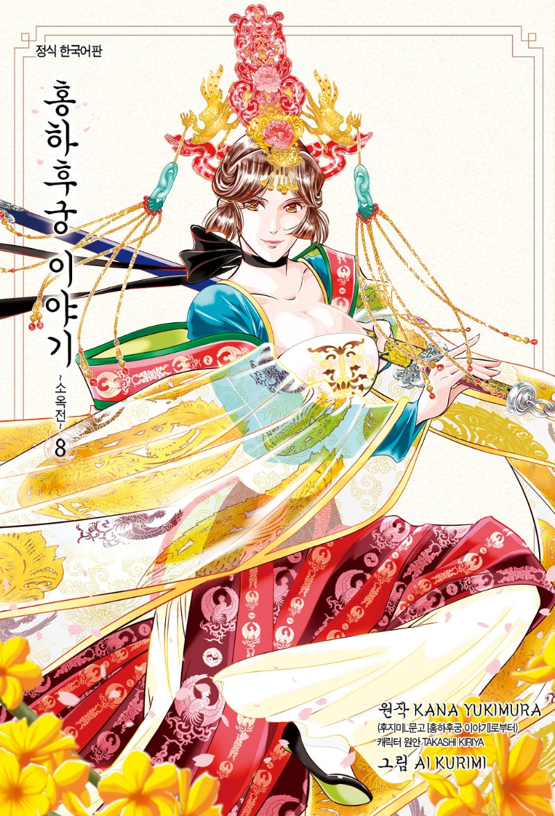 홍하후궁 이야기 8: 소옥전(앨리 코믹스)