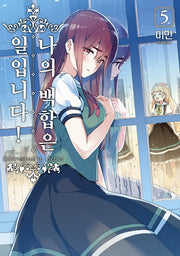 나의 백합은 일입니다! 5(왈츠 코믹스)