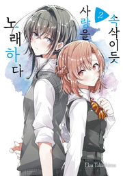 속삭이듯 사랑을 노래하다 2(왈츠 코믹스)