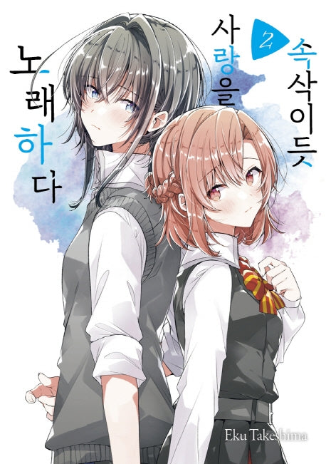 속삭이듯 사랑을 노래하다 2(왈츠 코믹스)