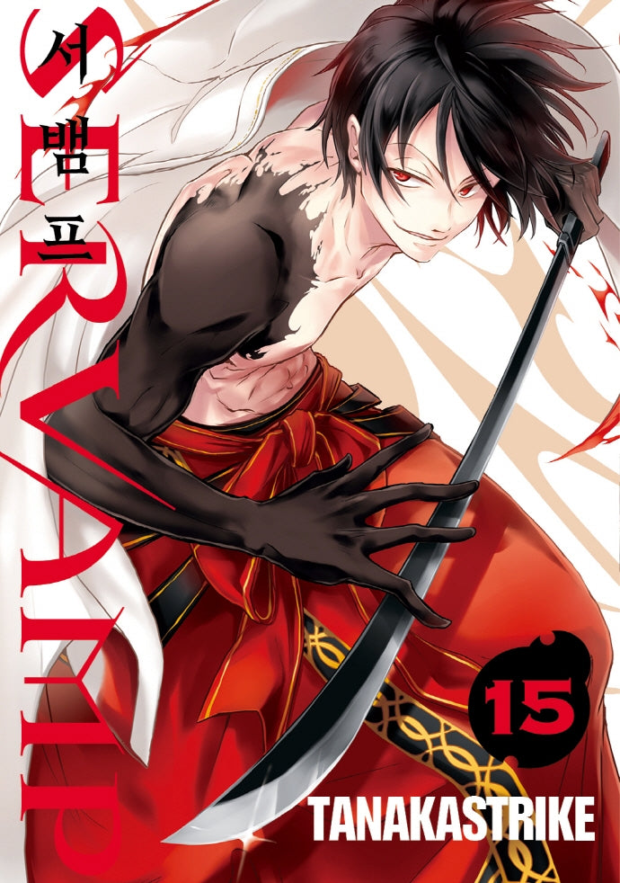 서뱀프(Servamp) 15(판도라 코믹스)